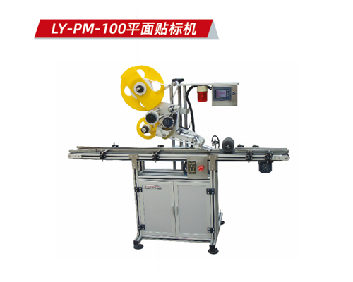 LY-PM-100型 平面贴标机