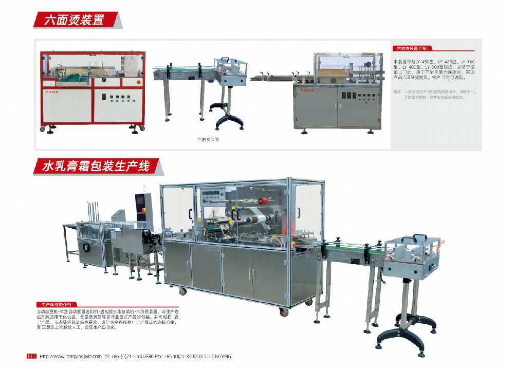 LY-SCX 六面烫机组/水乳霜生产线